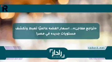 «تراجع مفاجئ».. أسعار الفضة عالميًا تهبط وتكشف مستويات جديدة في مصر!