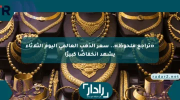 «تراجع ملحوظ».. سعر الذهب العالمي اليوم الثلاثاء يشهد انخفاضًا كبيرًا