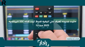 «تردد جديد» تعرف على كيفية ضبط تردد قناة SSC الرياضية 2025 مجانًا!