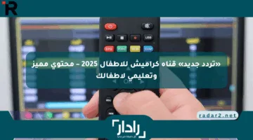 «تردد جديد» قناة كراميش للأطفال 2025 – محتوى مميز وتعليمي لأطفالك