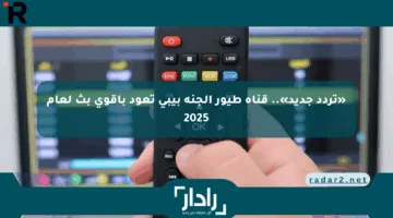 «تردد جديد».. قناة طيور الجنة بيبي تعود بأقوى بث لعام 2025