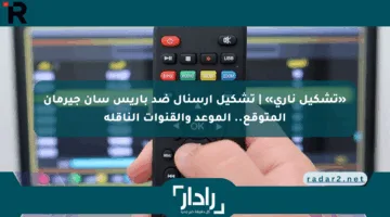 «تشكيل ناري» | تشكيل آرسنال ضد باريس سان جيرمان المتوقع.. الموعد والقنوات الناقلة