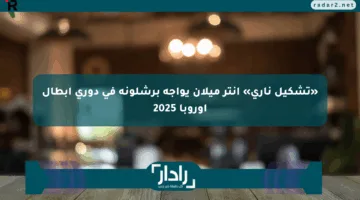 «تشكيل ناري» إنتر ميلان يواجه برشلونة في دوري أبطال أوروبا 2025