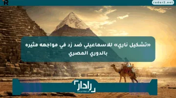 «تشكيل ناري» للإسماعيلي ضد زد في مواجهة مثيرة بالدوري المصري