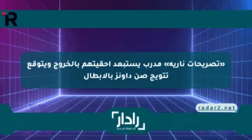 «تصريحات نارية» مدرب يستبعد أحقيتهم بالخروج ويتوقع تتويج صن داونز بالأبطال