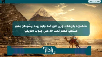 «تهنئة رائعة» وزير الرياضة وأبو ريدة يشيدان بفوز منتخب مصر تحت 20 على جنوب أفريقيا