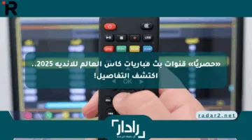 «حصريًا» قنوات بث مباريات كأس العالم للأندية 2025.. اكتشف التفاصيل!