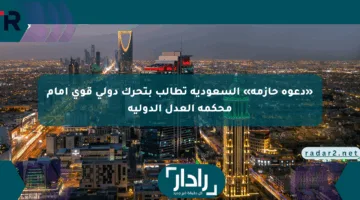 «دعوة حازمة» السعودية تطالب بتحرك دولي قوي أمام محكمة العدل الدولية