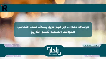 «رسالة دعم».. إبراهيم فايق يساند عماد النحاس: المواقف الصعبة تصنع التاريخ