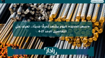 «سعر الحديد» اليوم يشهد تحركًا جديدًا.. تعرف على التفاصيل الأحد 27-4