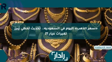 «سعر الذهب» اليوم في السعودية.. تحديث لحظي يُبرز تغيرات عيار 21