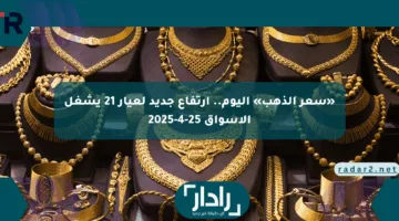 «سعر الذهب» اليوم.. ارتفاع جديد لعيار 21 يشغل الأسواق 25-4-2025