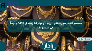 «سعر الذهب» يستقر اليوم.. وعيار 24 يسجل 5455 جنيهاً في الأسواق