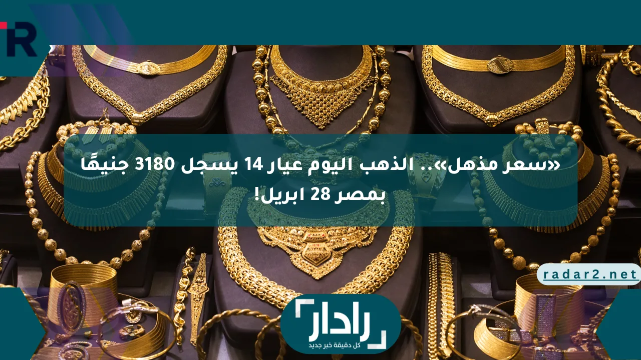 نيوز برو : «سعر مذهل».. الذهب اليوم عيار 14 يسجل 3180 جنيهًا بمصر 28 أبريل!