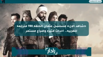 «شاهد الآن» مسلسل عثمان الحلقة 190 مترجمة للعربية.. أحداث مثيرة وصراع مستمر
