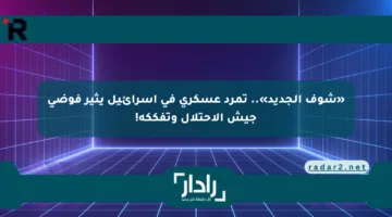 «شوف الجديد».. تمرد عسكري في إسرائيل يثير فوضى جيش الاحتلال وتفككه!