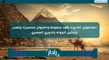 «صامويل أمادى» يقود سموحة و«مروان محسن» يتصدر تشكيل الجونة بالدوري المصري