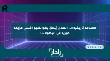 «صدمة تاريخية».. الهلال يُلحق بغوانغجو أقسى هزيمة كورية في البطولات!