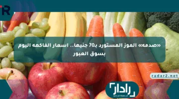 «صدمة» الموز المستورد بـ70 جنيها.. أسعار الفاكهة اليوم بسوق العبور