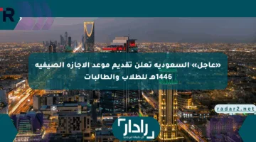 «عاجل» السعودية تعلن تقديم موعد الإجازة الصيفية 1446هـ للطلاب والطالبات