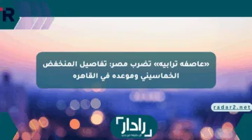 «عاصفة ترابية» تضرب مصر: تفاصيل المنخفض الخماسينى وموعده في القاهرة