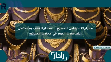 «عيار 21» يفاجئ الجميع.. أسعار الذهب بمستهل التعاملات اليوم في محلات الصاغة