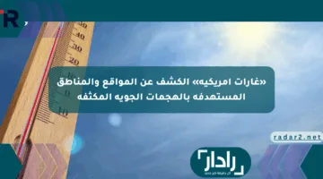 «غارات أمريكية» الكشف عن المواقع والمناطق المستهدفة بالهجمات الجوية المكثفة
