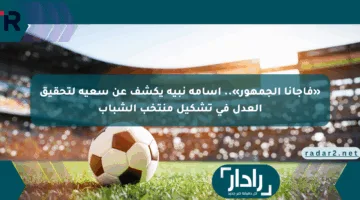 «فاجأنا الجمهور».. أسامة نبيه يكشف عن سعيه لتحقيق العدل في تشكيل منتخب الشباب