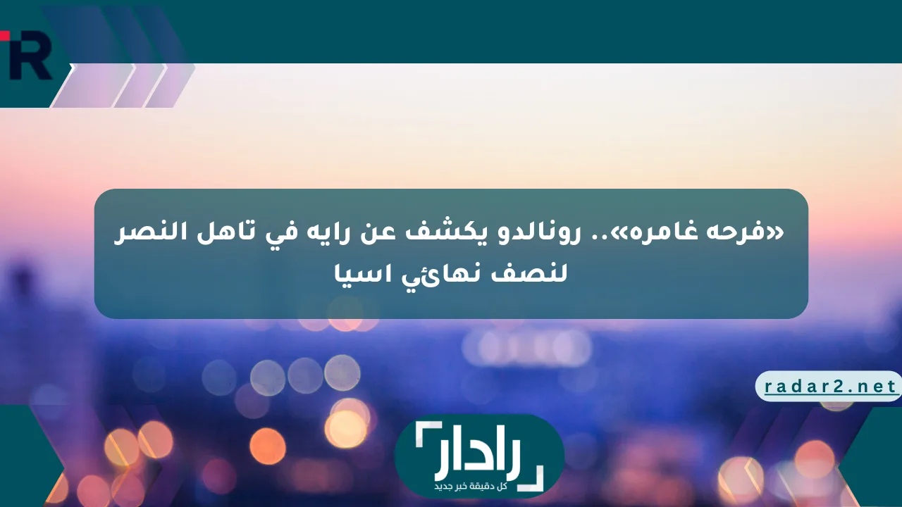 نيوز برو : «فرحة غامرة».. رونالدو يكشف عن رأيه في تأهل النصر لنصف نهائي آسيا
