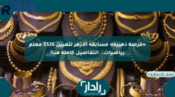 «فرصة ذهبية» مسابقة الأزهر لتعيين 5526 معلم رياضيات.. التفاصيل كاملة هنا!