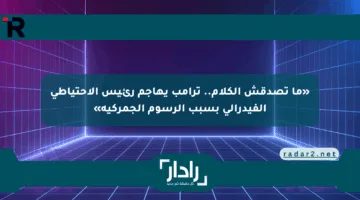 «ما تصدقش الكلام.. ترامب يهاجم رئيس الاحتياطي الفيدرالي بسبب الرسوم الجمركية»