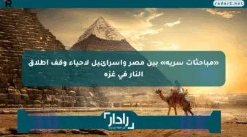 «مباحثات سرية» بين مصر وإسرائيل لإحياء وقف إطلاق النار في غزة
