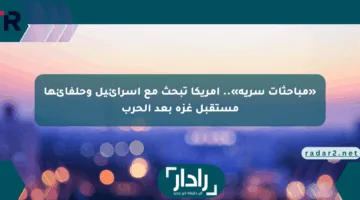 «مباحثات سرية».. أمريكا تبحث مع إسرائيل وحلفائها مستقبل غزة بعد الحرب