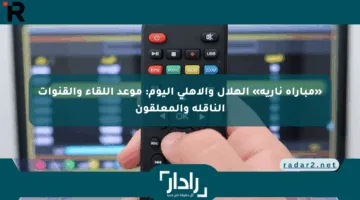 «مباراة نارية» الهلال والأهلي اليوم: موعد اللقاء والقنوات الناقلة والمعلقون
