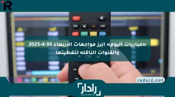 «مباريات اليوم» أبرز مواجهات الأربعاء 30-4-2025 والقنوات الناقلة لتغطيتها