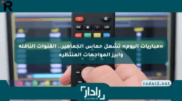 «مباريات اليوم» تشعل حماس الجماهير.. القنوات الناقلة وأبرز المواجهات المنتظرة