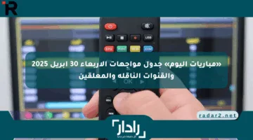 «مباريات اليوم» جدول مواجهات الأربعاء 30 أبريل 2025 والقنوات الناقلة والمعلقين