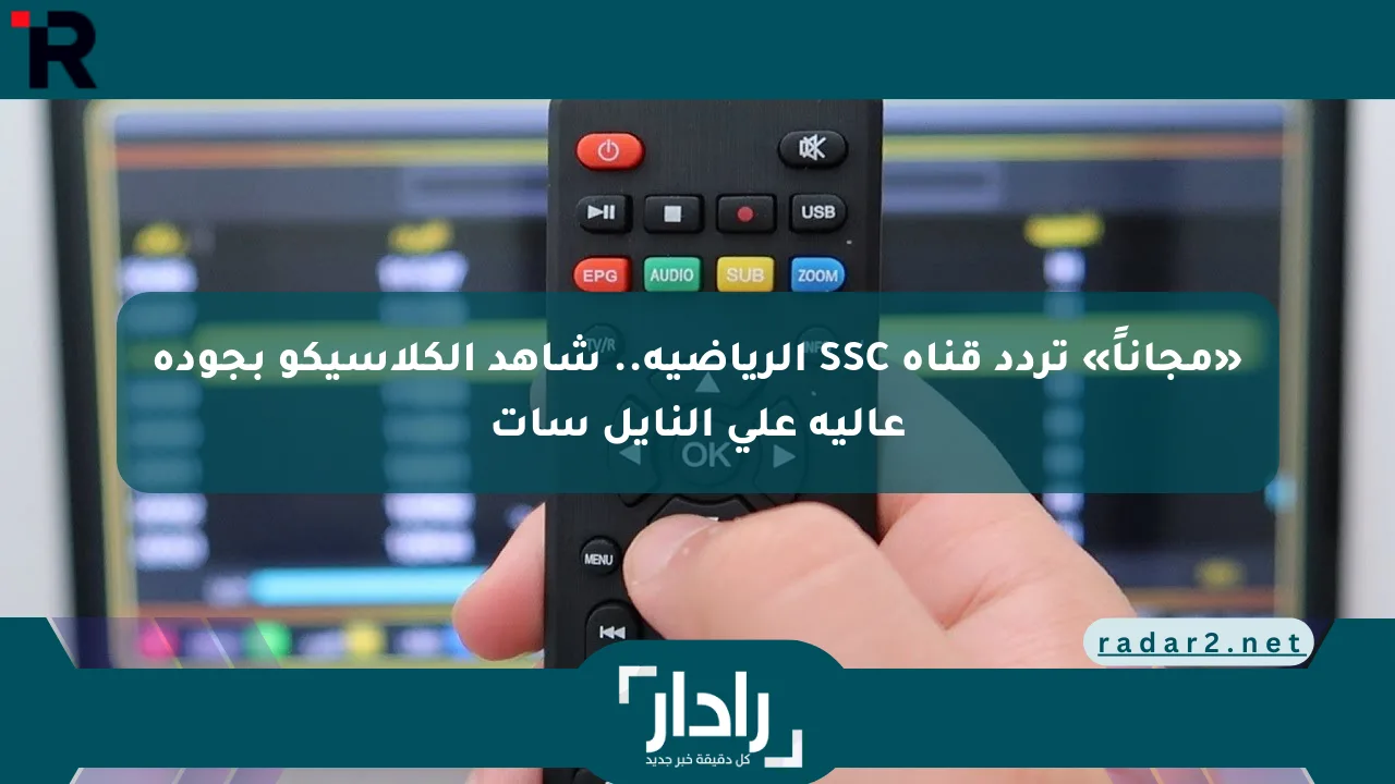 نيوز برو : «مجاناً» تردد قناة SSC الرياضية.. شاهد الكلاسيكو بجودة عالية على النايل سات