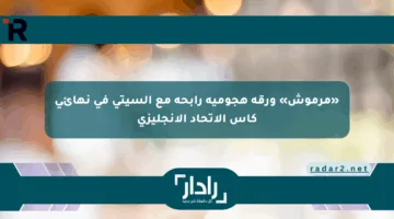 «مرموش» ورقة هجومية رابحة مع السيتي في نهائي كأس الاتحاد الإنجليزي