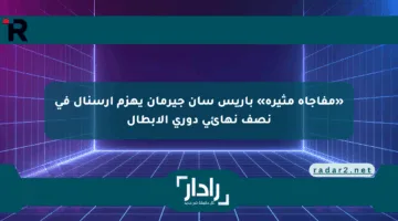«مفاجأة مثيرة» باريس سان جيرمان يهزم آرسنال في نصف نهائي دوري الأبطال