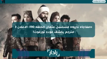«مفاجأة نارية» مسلسل عثمان الحلقة 190: الإعلان 3 مترجم يكشف عودة تورغوت!