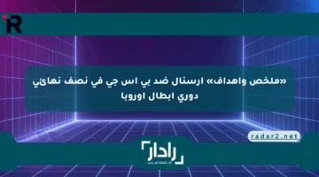 «ملخص وأهداف» أرسنال ضد بي إس جي في نصف نهائي دوري أبطال أوروبا