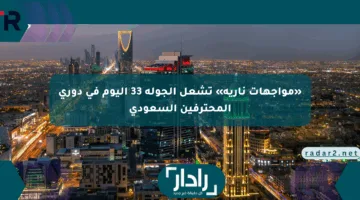 «مواجهات نارية» تشعل الجولة 33 اليوم في دوري المحترفين السعودي