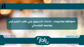 «موافقة مفاجئة».. الاتحاد الآسيوي يلبي طلب النصر قبل مواجهة كاواساكي