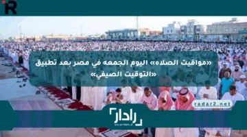 «مواقيت الصلاة» اليوم الجمعة في مصر بعد تطبيق «التوقيت الصيفي»