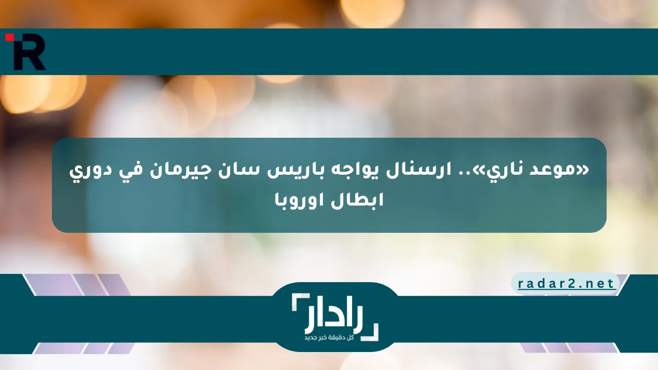 نيوز برو : «موعد ناري».. أرسنال يواجه باريس سان جيرمان في دوري أبطال أوروبا