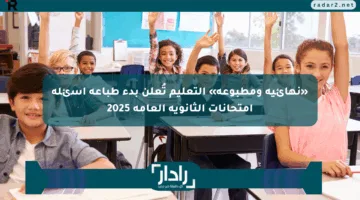 «نهائية ومطبوعة» التعليم تُعلن بدء طباعة أسئلة امتحانات الثانوية العامة 2025