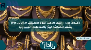 «هبوط حاد».. سعر الذهب اليوم الخميس 24 أبريل 2025 يشهد انخفاضًا كبيرًا بالتعاملات المسائية