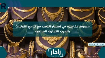 «هبوط مفاجئ» في أسعار الذهب مع تراجع التوترات بالحرب التجارية العالمية