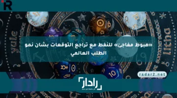 «هبوط مفاجئ» للنفط مع تراجع التوقعات بشأن نمو الطلب العالمي